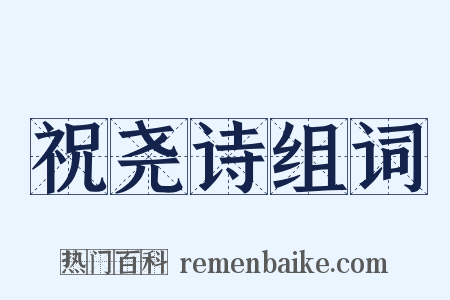 祝尧诗组词是什么意思的图片